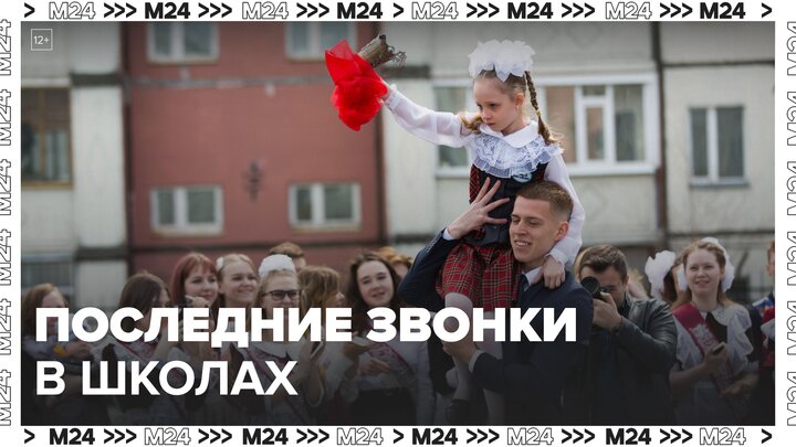 Последние звонки проведут в московских школах 24 мая - Москва 24