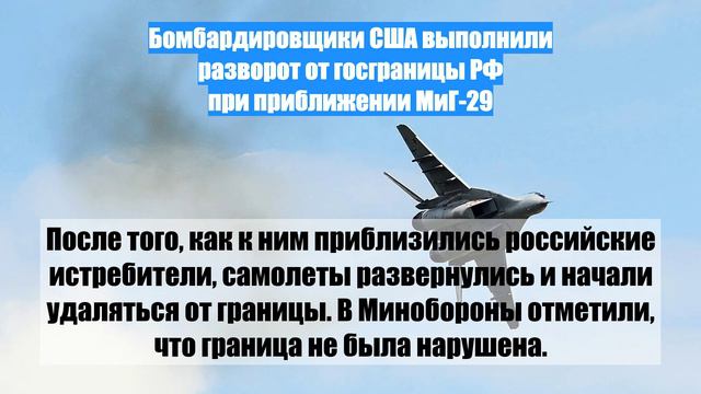 Бомбардировщики США выполнили разворот от госграницы РФ при приближении МиГ-29