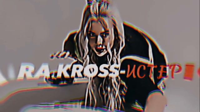 KARA KROSS-ИСТЕРИКА_SPEED UP(скоро полный SPEED UP Песни не пропусти)