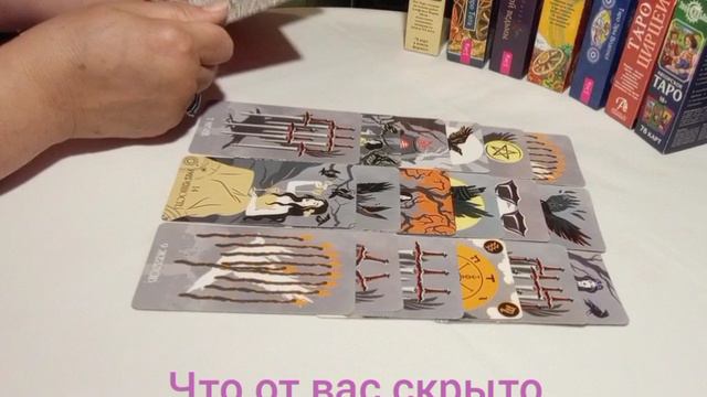 Что от вас скрыто #партнерство #работа #обман #любовь #изобилие