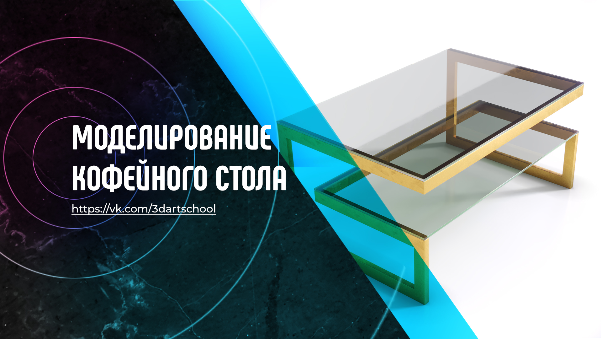 Простой способ моделирования в 3Ds Max. Журнальный стол из сплайнов.