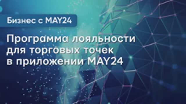 Обзор программы лояльности в приложении MAY24 для торговых точек.