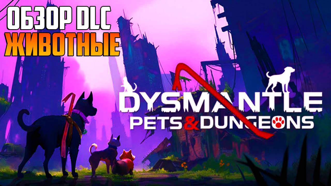 DYSMANTLE: Pets & Dungeons_ ОБЗОР DLC ПИТОМЦЫ И ОПАСНОСТЬ