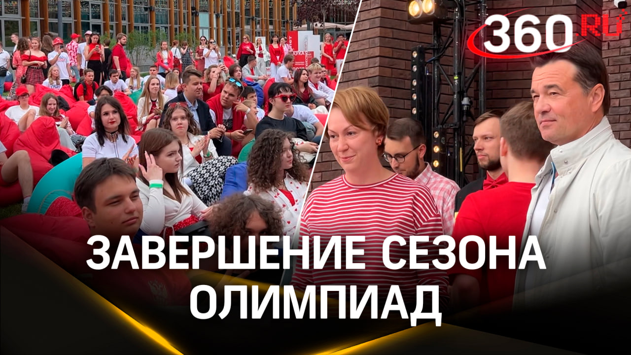 Награды для лидеров олимпиад: как прошел фестиваль «Взлёт.Пикник» в Одинцовском округе