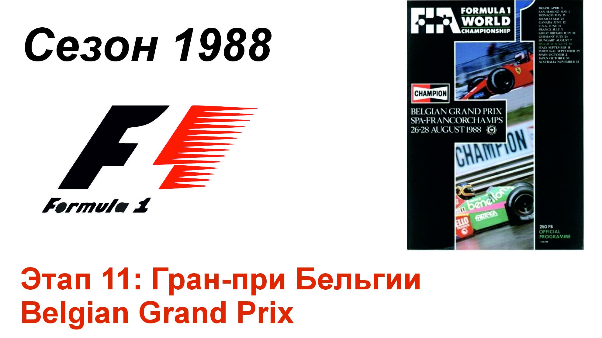 Формула-1 / Formula-1 (1988). Этап 11: Гран-при Бельгии (Итал/Ita)