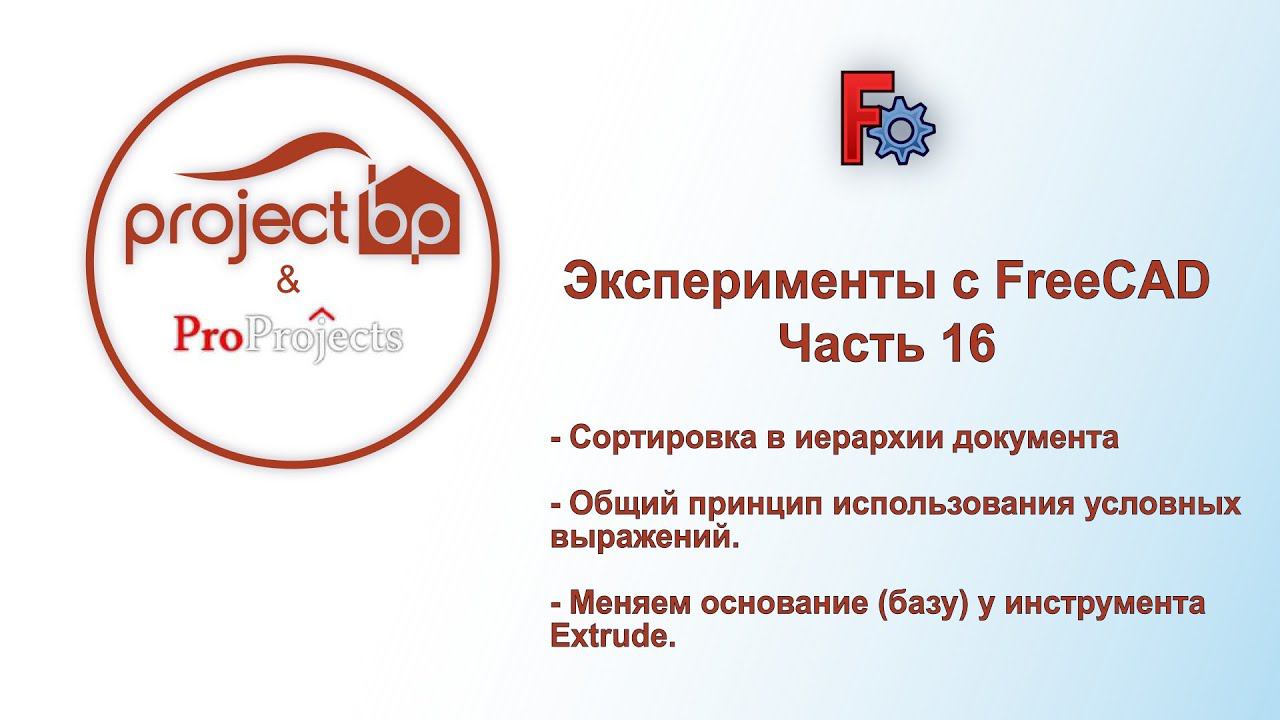 Эксперименты с FreeCAD. Часть 16. Полезное-неочевидное #1