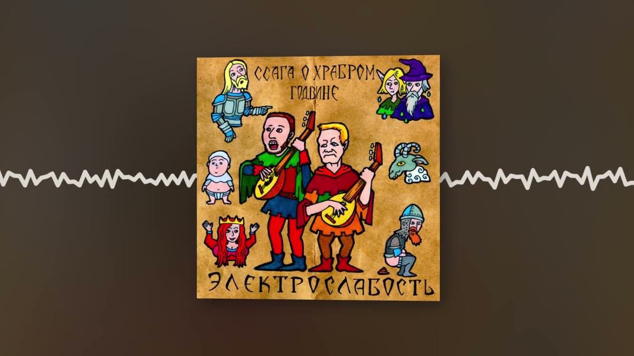 Электрослабость - Ссага о Храбром Годвине (Official audio)