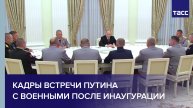 Кадры встречи Путина с военными после инаугурации