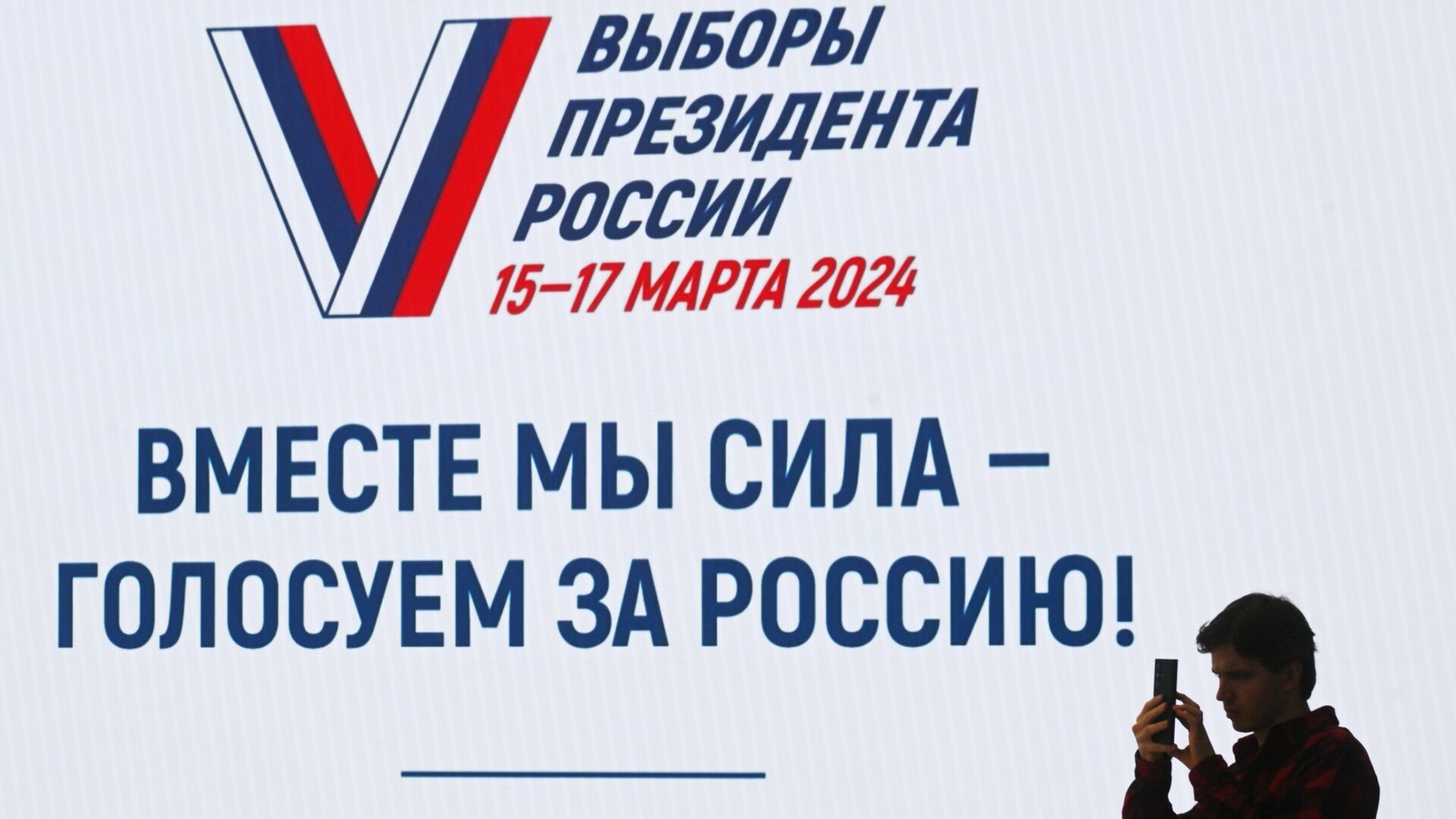 Выборы в Росии 2024 года