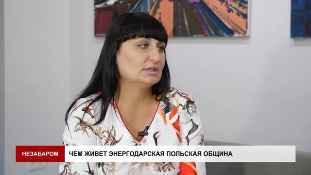 Людмила Костушевич рассказывает о Польском клубе
