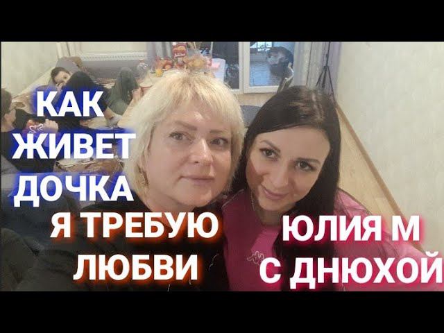 #136♥️СЕМЬЯ Новости Юля шокировала Первый раз такое вижу Я требую любви Муж Юлия М  @BELKA_NA_MORE