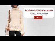 ПОКУПАЕМ ИЛИ ВЯЖЕМ? СВИТЕР LORO PIANO