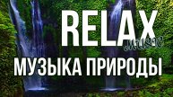 ✔ ? ? ? ? ✨ RELAX MUSIC — СПОКОЙНАЯ МУЗЫКА ДЛЯ РАССЛАБЛЕНИЯ: ЗВУКИ РУЧЬЯ И ПЕНИЕ ПТИЦ ✨ ? ✨ ?