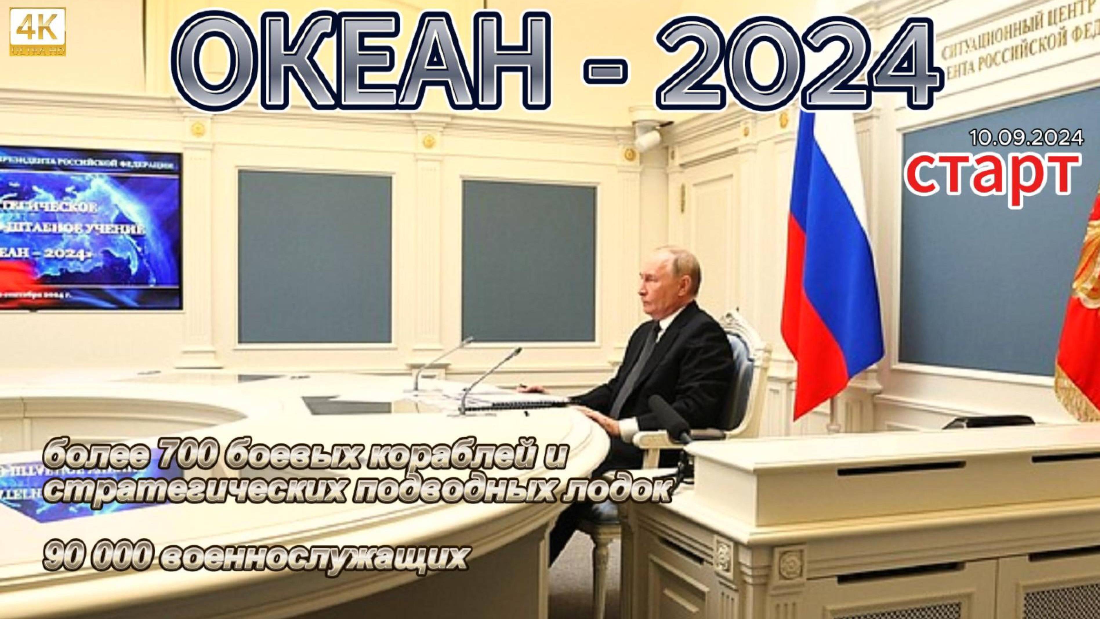 ОКЕАН-2024. Президент Путин дал старт самым масштабным учениям XXI века! #sovetru