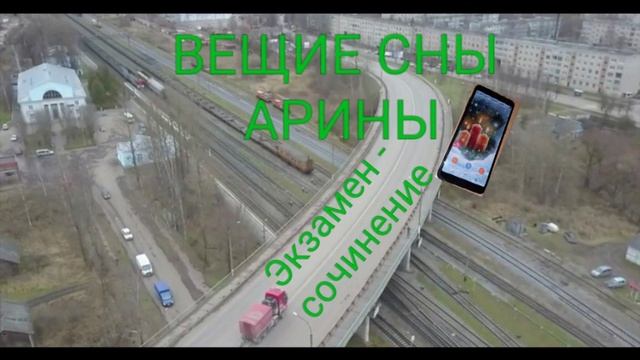 Экзамен-сочинение.ВЕЩИЙ (НЕ СОН) АРИНЫ-2