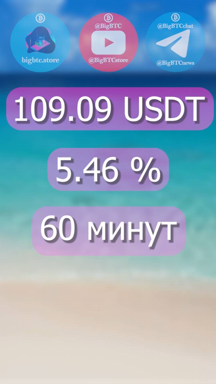 🤑+10900 рублей за 60 минут | Спред +5.46% | Три круга по связке #арбитраж с @BigBTC