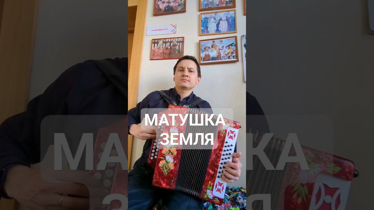 Матушка Земля, белая березонька на гармони.