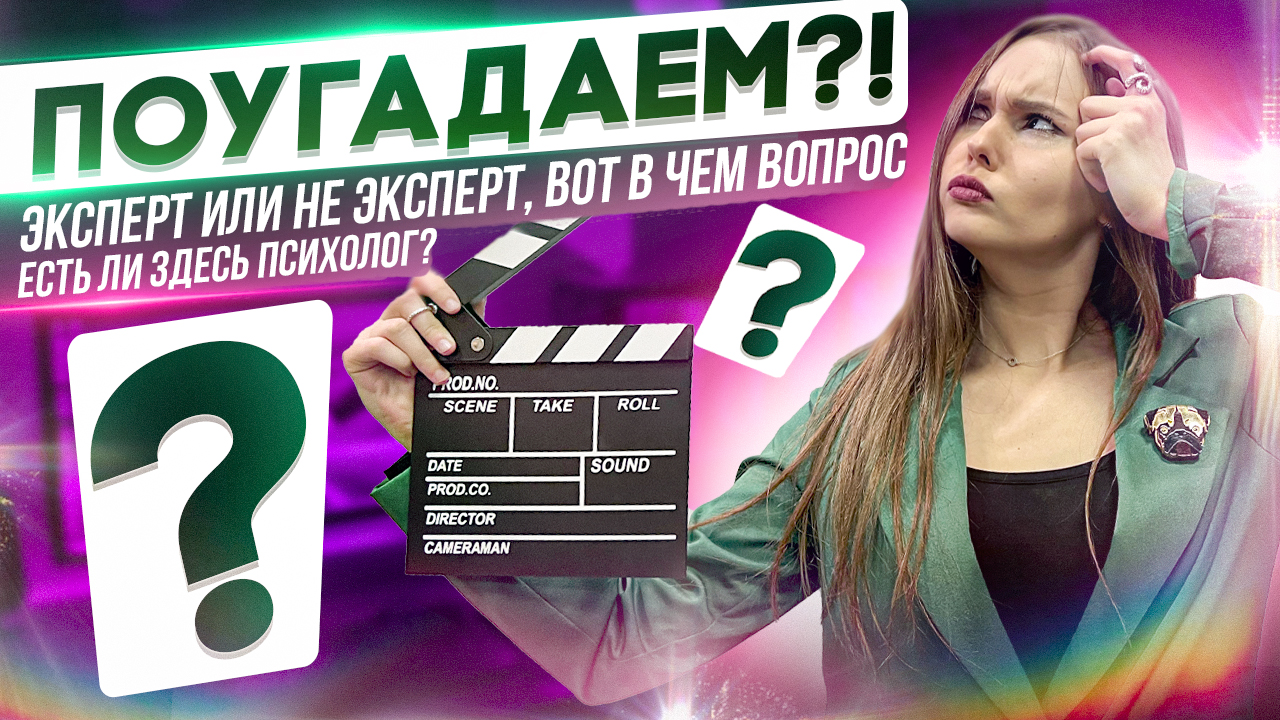 ПОУГАДАЕМ?!) 
Эксперт или не эксперт, вот в чём вопрос.
Выпуск: Есть ли здесь психолог?)