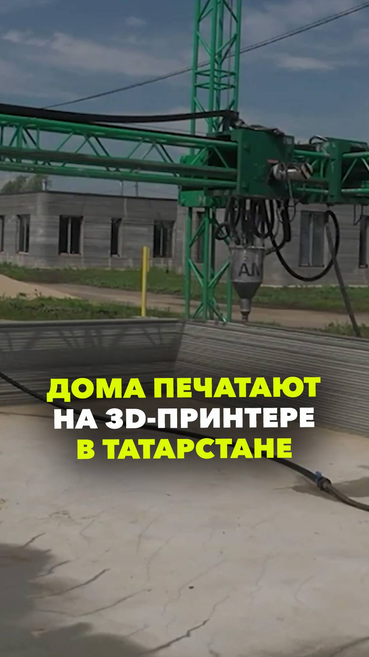 Эко-дома «печатают» на 3D-принтере в Татарстане