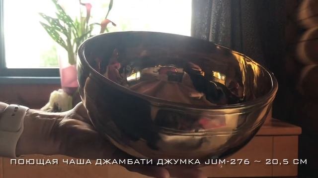 Продана! Тибетская поющая чаша jum-276