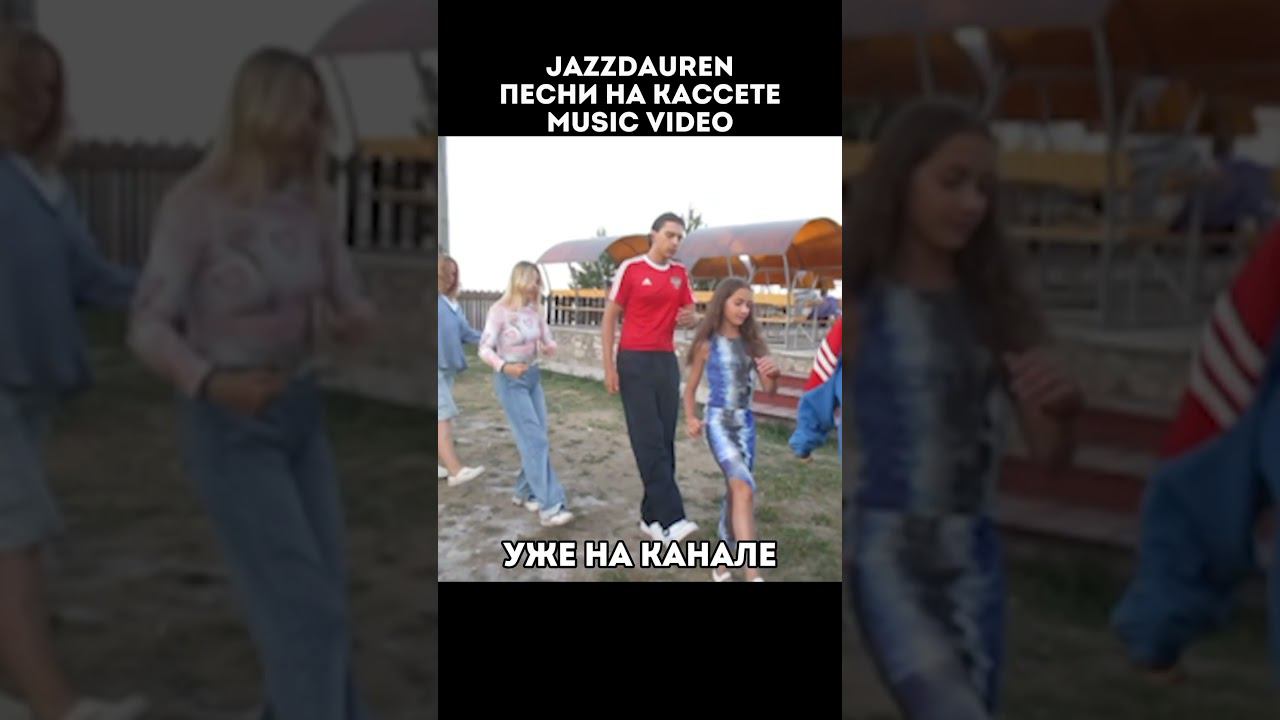 JAZZDAUREN - ПЕСНИ НА КАССЕТЕ [music video, клип] УЖЕ НА КАНАЛЕ