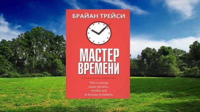 053 цитата из книги Мастер времени. Что и когда надо делать чтобы все успевать. Брайан Трейси