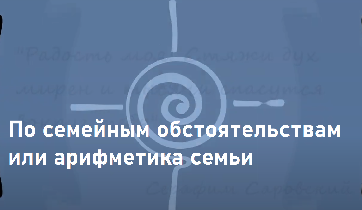 ПО СЕМЕЙНЫМ ОБСТОЯТЕЛЬСТВАМ ИЛИ АРИФМЕТИКА СЕМЬИ