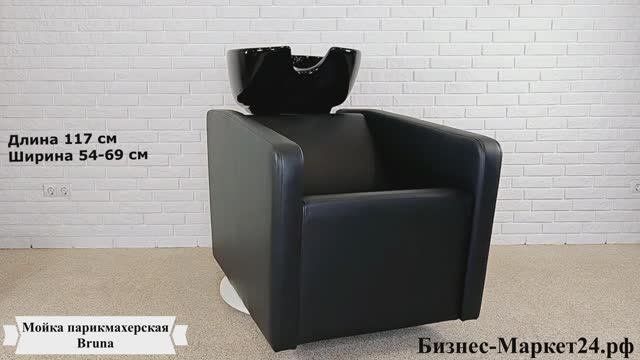 Мойка парикмахерская Bruna