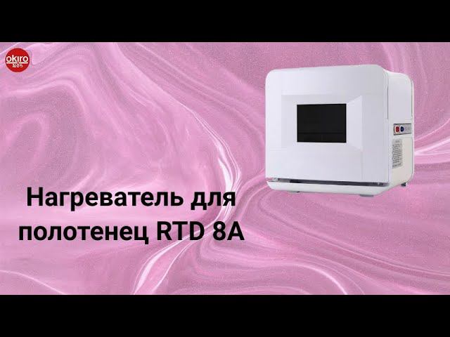 Нагреватель для полотенец RTD 8A