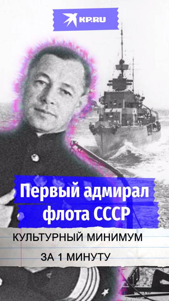 Первый адмирал флота СССР