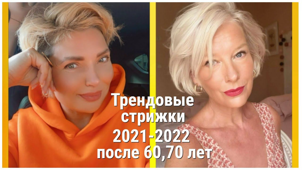 16 ТРЕНДОВЫХ СТРИЖЕК ДЛЯ ЖЕНЩИН 60-70 ЛЕТ В 2021-2022 ГОДУ.