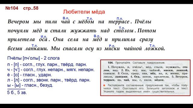 Руский язык учебник. 3 класс. Часть 2. Канакина В. П. Упраж.104  Пчёлы + звуко буквенный разбор