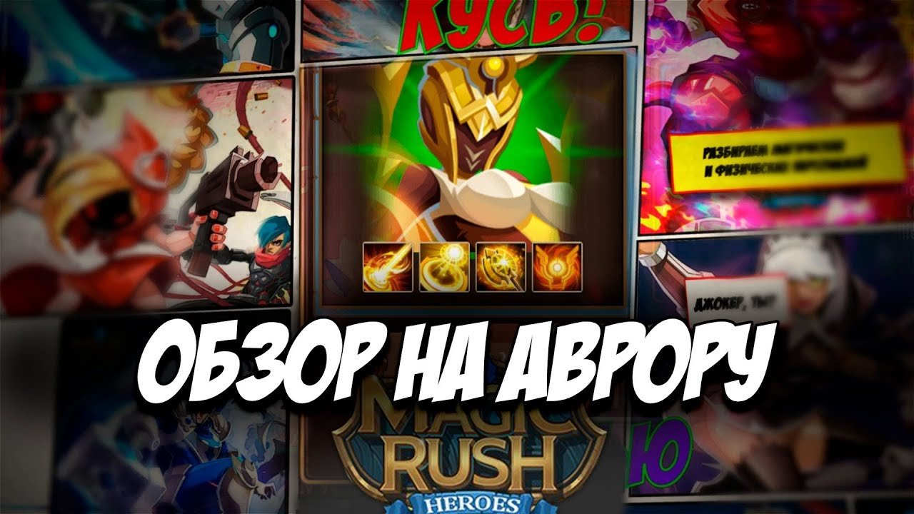 Обзор на героя Аврора  Aurora в игре Magic Rush: Heroes 黎 Арена 黎 Ядра 黎 Души