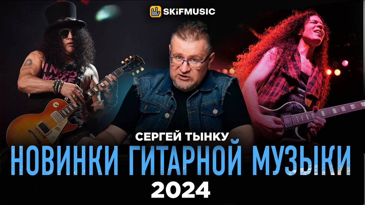 Рок-Новости #7 НОВИНКИ гитарной музыки 2024 | SKIFMUSIC.RU