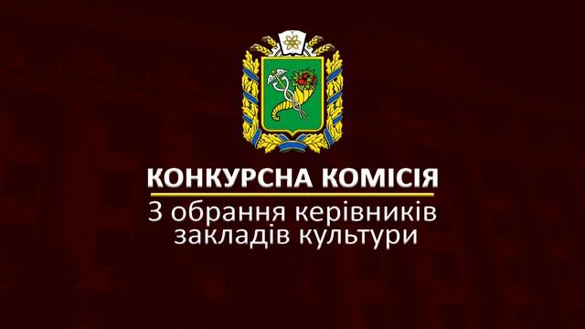 Конкурсні комісії з обрання керівників ОКЗ «ТЕАТР ІМ.ШЕВЧЕНКА» та ТЕАТРУ МУЗИЧНОЇ КОМЕДІЇ, 3.2.21
