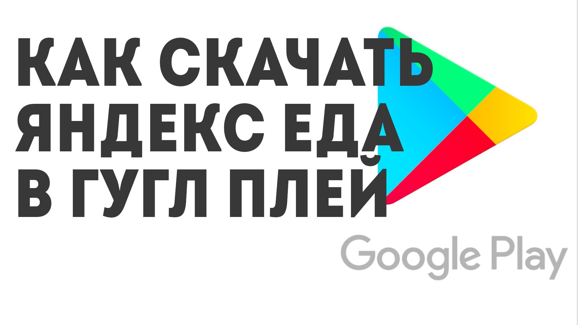 Как скачать Яндекс Еда в Гугл Плей