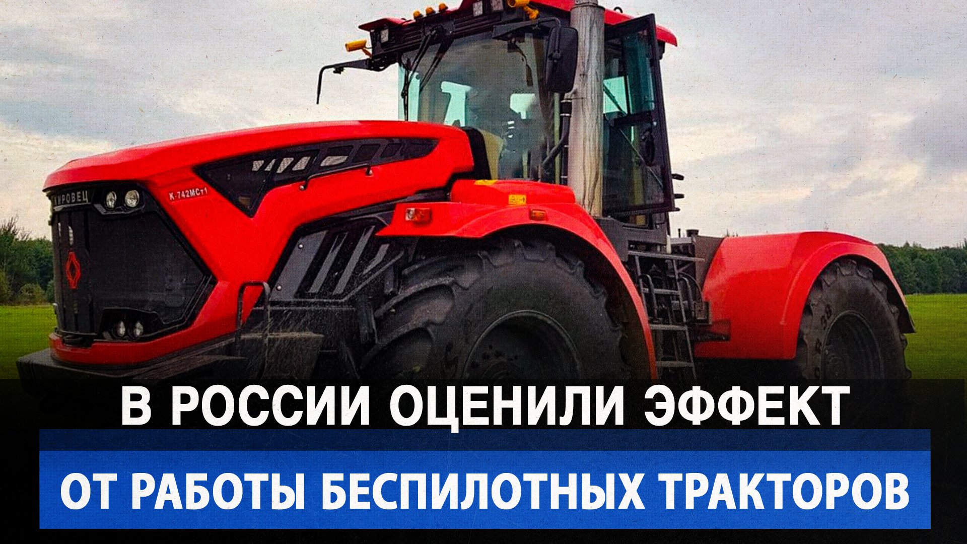 В России оценили эффект от работы беспилотных тракторов
