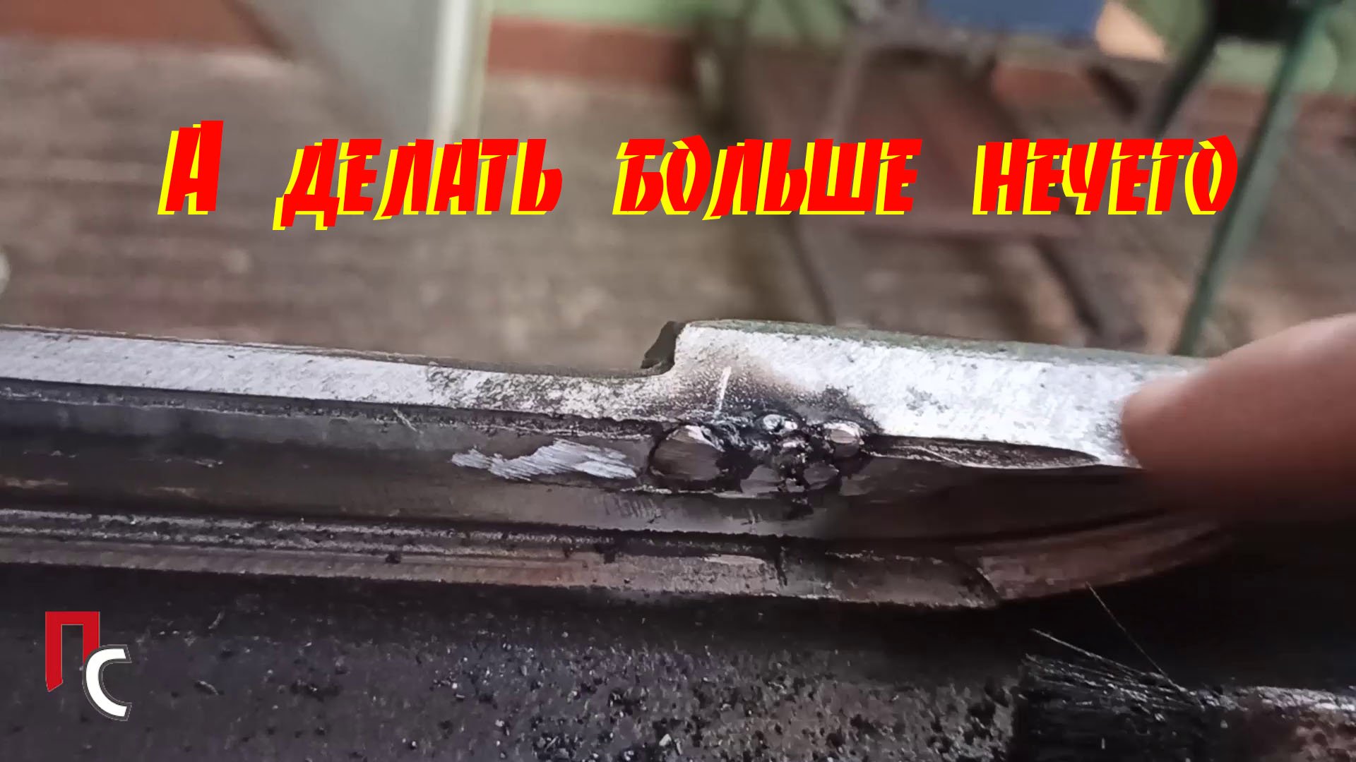 Устраняю косяк наплаяка рельсы