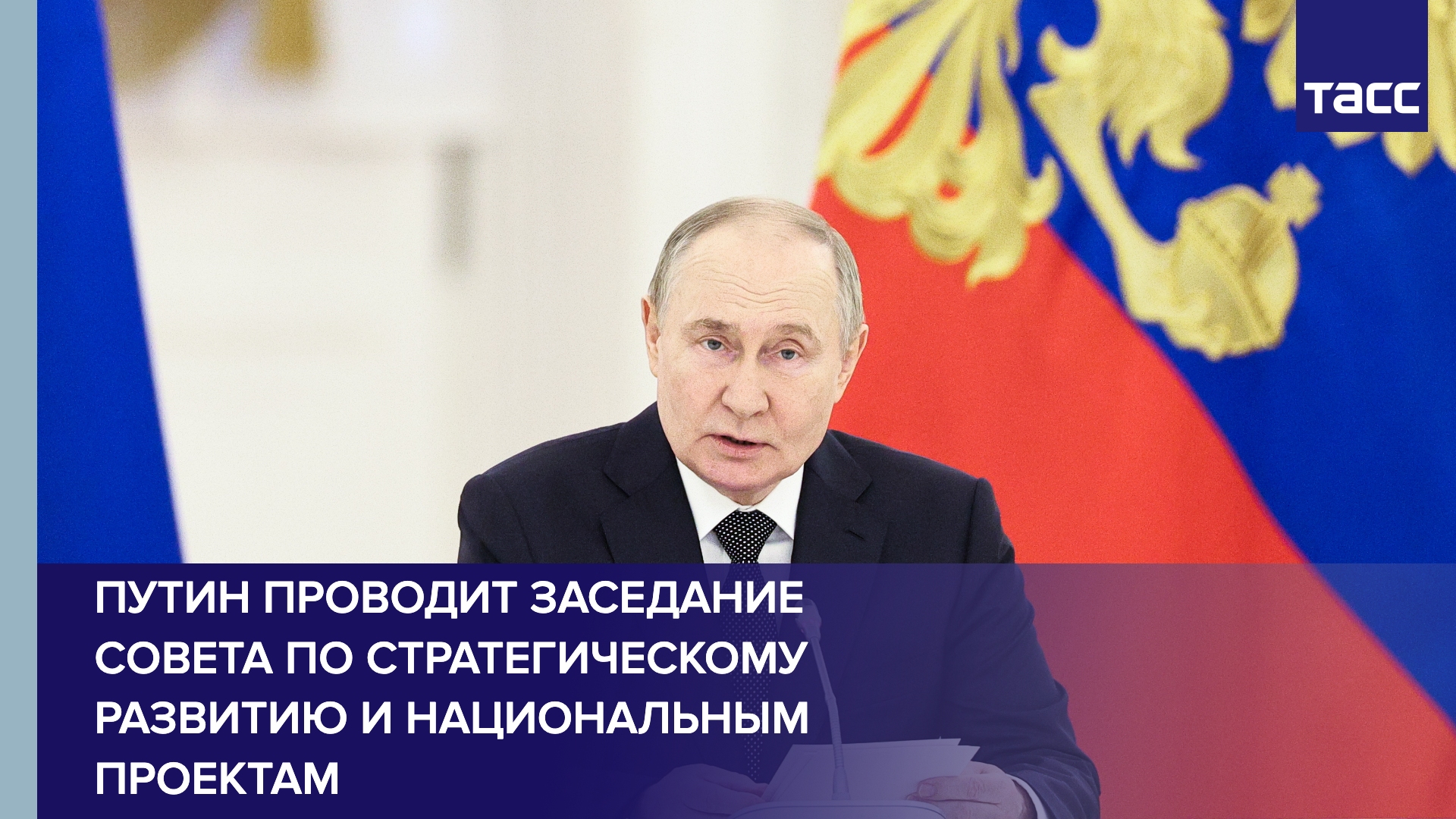 Путин проводит  заседание Совета по стратегическому развитию и национальным проектам