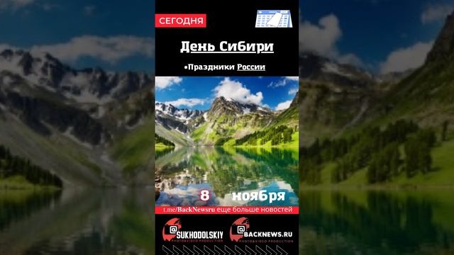 Сегодня, 8 ноября , в этот день отмечают праздник, День Сибири