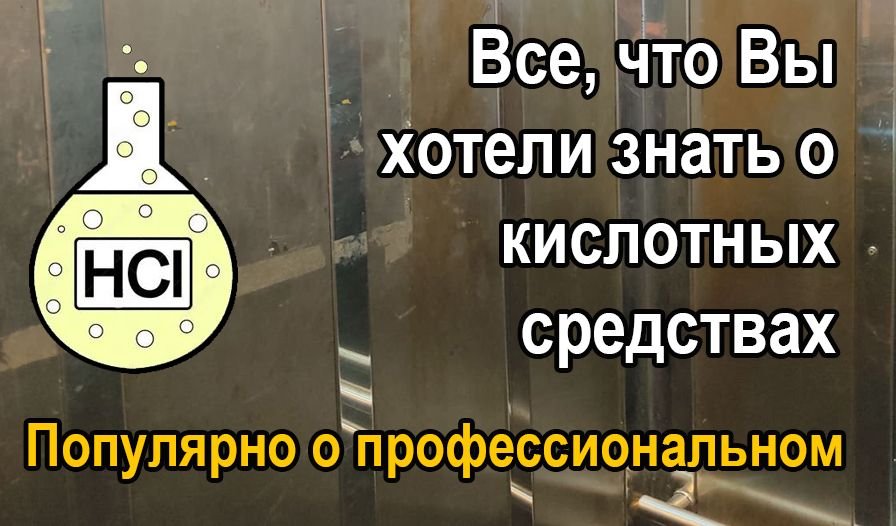 Кислотные средства в клининге