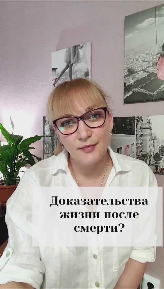 Доказательства жизни после смерти?