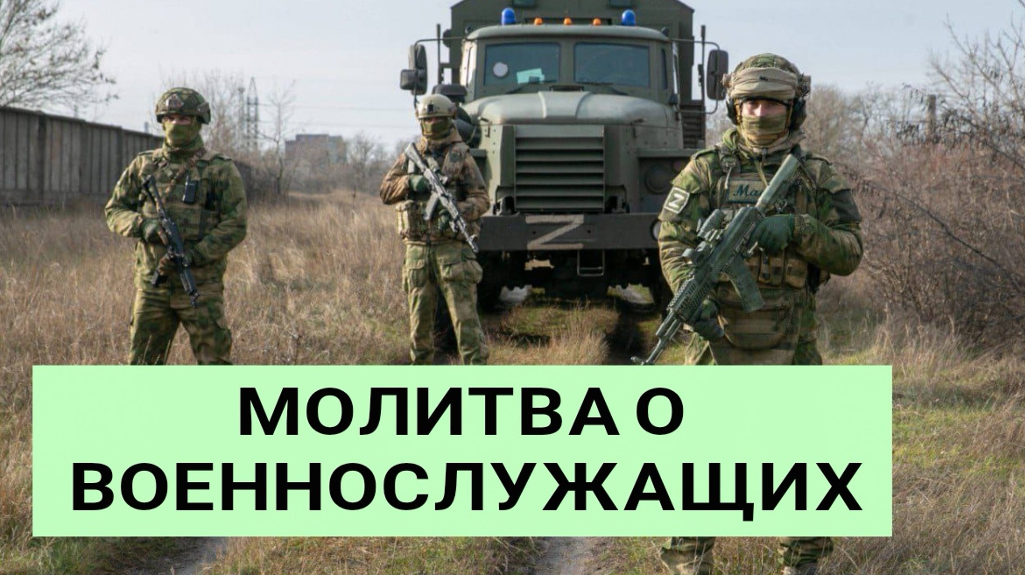 🔻Молитва о ВОЕННОСЛУЖАЩИХ - Божественная защита солдат и офицеров 🙏