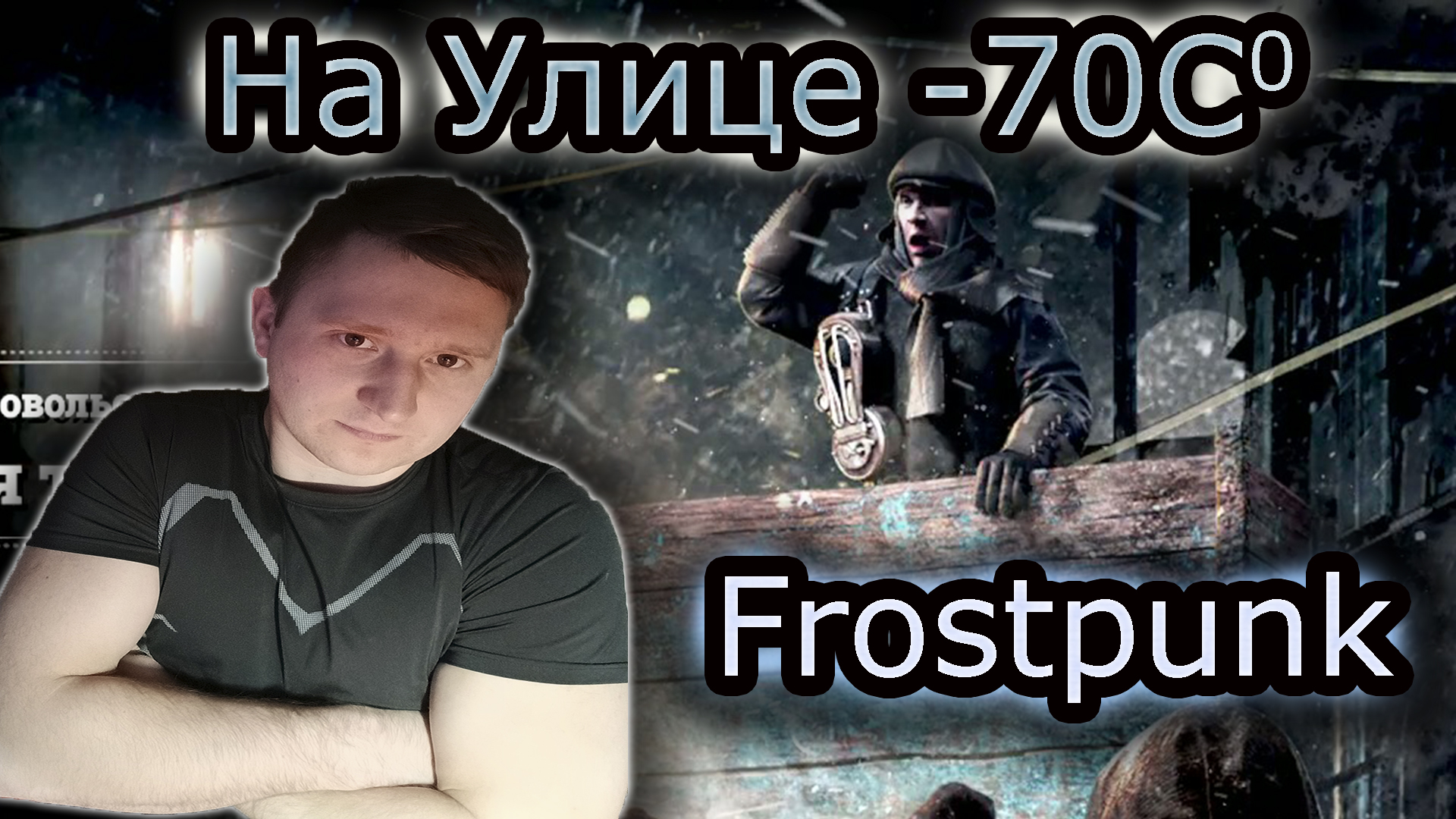 ПЕРЕЖИТЬ -70 ГРАДУСОВ & Frostpunk