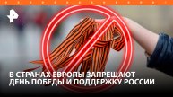 Несколько европейских стран запретили празднование 9 Мая и символику Победы / РЕН Новости