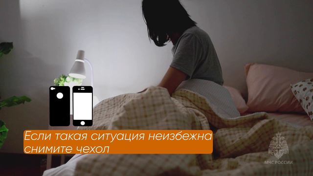 МЧС России напоминает о требованиях безопасности при оставлении на ночь сотовых телефонов на зарядке