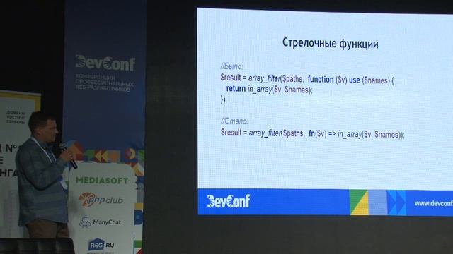 DevConf 2019: PHP 7.4: стрелочные функции типизированные свойства и др - Антон Околелов