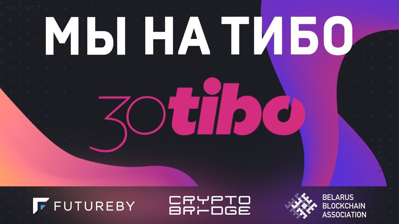 Блокчейн и крипто на ТИБО 2024