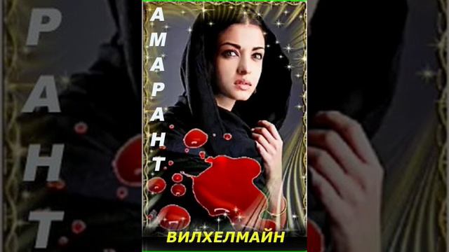 Аудиокнига "Вилхелмайн - Амарант"