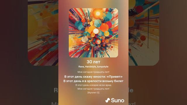 Suno AI - 30 лет